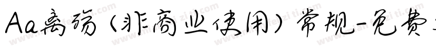 Aa离殇 (非商业使用) 常规字体转换